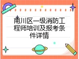 南川区一级消防工程师培训及报考条件详情