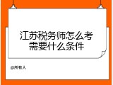 江苏税务师怎么考需要什么条件