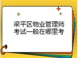 梁平区物业管理师考试一般在哪里考
