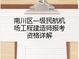 南川区一级民航机场工程建造师报考资格详解