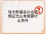 佳木斯基金从业资格证怎么考需要什么条件