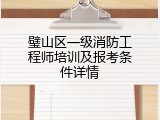 璧山区一级消防工程师培训及报考条件详情