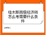 佳木斯高级经济师怎么考需要什么条件