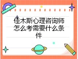 佳木斯心理咨询师怎么考需要什么条件