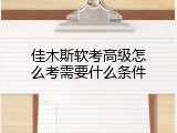 佳木斯软考高级怎么考需要什么条件
