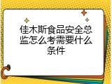 佳木斯食品安全总监怎么考需要什么条件