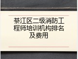 綦江区二级消防工程师培训机构排名及费用