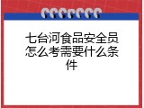 七台河食品安全员怎么考需要什么条件