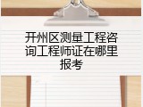 开州区测量工程咨询工程师证在哪里报考