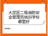 大足区二级消防安全管理员培训学校哪里好