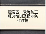 潼南区一级消防工程师培训及报考条件详情