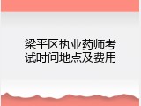 梁平区执业药师考试时间地点及费用