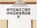 梁平区海洋工程环评师证报考具体要求