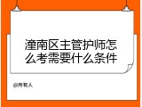 潼南区主管护师怎么考需要什么条件