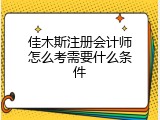 佳木斯注册会计师怎么考需要什么条件