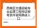 西青区交通运输专业监理工程师证报考条件官网具体入口