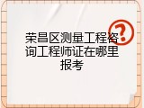 荣昌区测量工程咨询工程师证在哪里报考