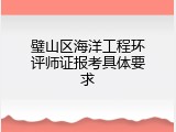 璧山区海洋工程环评师证报考具体要求