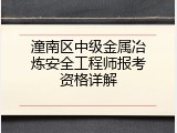 潼南区中级金属冶炼安全工程师报考资格详解