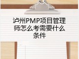 泸州PMP项目管理师怎么考需要什么条件