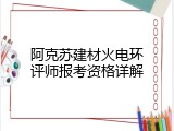 阿克苏建材火电环评师报考资格详解
