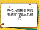 克拉玛依执业医师考试时间地点及费用