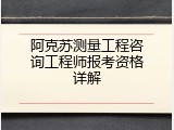 阿克苏测量工程咨询工程师报考资格详解