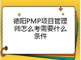 德阳PMP项目管理师怎么考需要什么条件