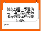 浦东新区一级通信与广电工程建造师报考流程详细步骤有哪些