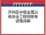 开州区中级金属冶炼安全工程师报考资格详解