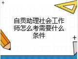 自贡助理社会工作师怎么考需要什么条件