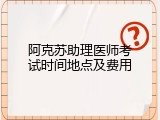 阿克苏助理医师考试时间地点及费用