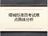 塔城标准员考试难点具体分析