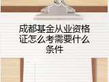 成都基金从业资格证怎么考需要什么条件