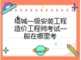 塔城一级安装工程造价工程师考试一般在哪里考