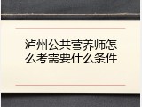 泸州公共营养师怎么考需要什么条件