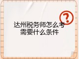 达州税务师怎么考需要什么条件