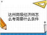 达州高级经济师怎么考需要什么条件