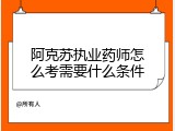 阿克苏执业药师怎么考需要什么条件