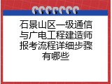 石景山区一级通信与广电工程建造师报考流程详细步骤有哪些
