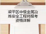 梁平区中级金属冶炼安全工程师报考资格详解