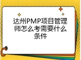 达州PMP项目管理师怎么考需要什么条件