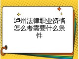泸州法律职业资格怎么考需要什么条件