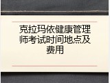 克拉玛依健康管理师考试时间地点及费用