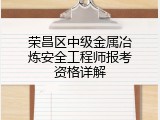 荣昌区中级金属冶炼安全工程师报考资格详解