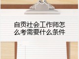 自贡社会工作师怎么考需要什么条件