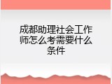 成都助理社会工作师怎么考需要什么条件