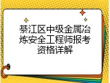 綦江区中级金属冶炼安全工程师报考资格详解