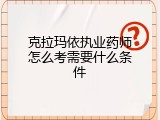 克拉玛依执业药师怎么考需要什么条件