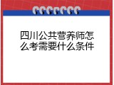 四川公共营养师怎么考需要什么条件